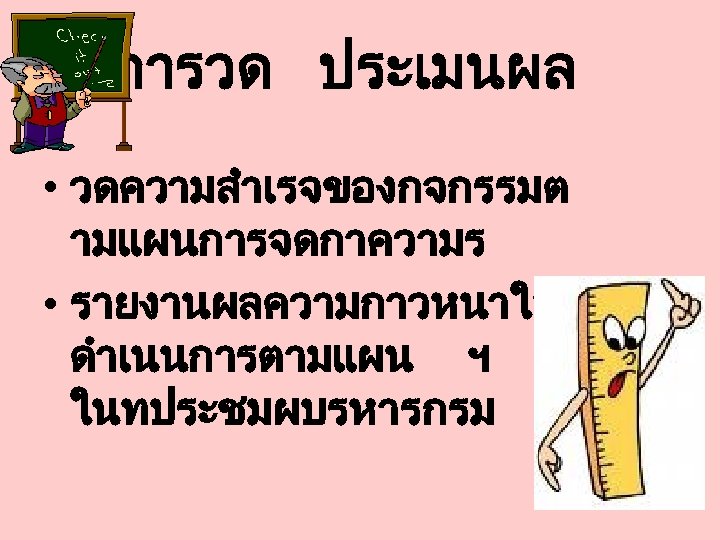 การวด ประเมนผล • วดความสำเรจของกจกรรมต ามแผนการจดกาความร • รายงานผลความกาวหนาในการ ดำเนนการตามแผน ฯ ในทประชมผบรหารกรม 