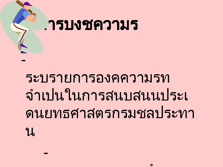 การบงชความร ระบรายการองคความรท จำเปนในการสนบสนนประเ ดนยทธศาสตรกรมชลประทา น - 