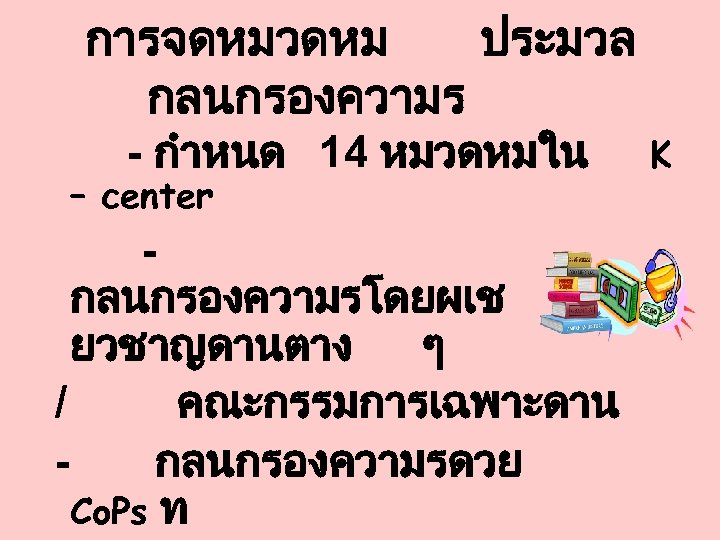 การจดหมวดหม ประมวล กลนกรองความร - กำหนด 14 หมวดหมใน – center กลนกรองความรโดยผเช ยวชาญดานตาง ๆ / คณะกรรมการเฉพาะดาน