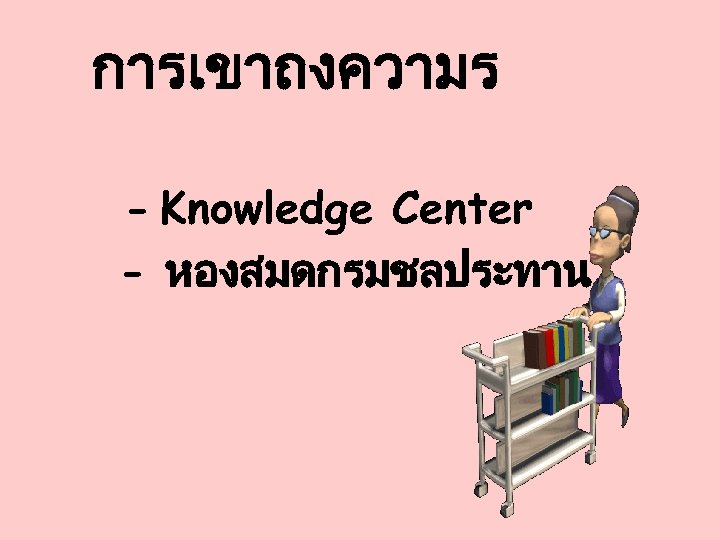 การเขาถงความร - Knowledge Center - หองสมดกรมชลประทาน 