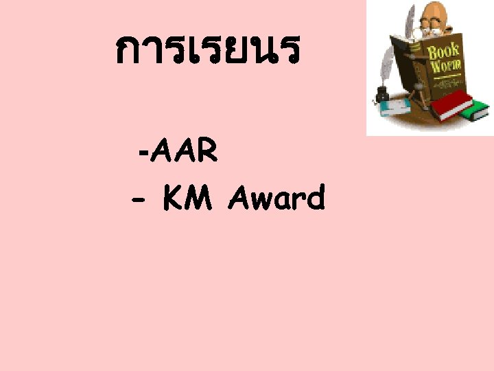 การเรยนร -AAR - KM Award 