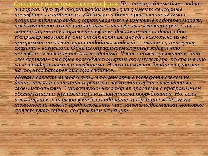Сенсорные и «стандартные» телефоны. По этой проблеме было задано 2 вопроса. Тут аудитория разделилась.