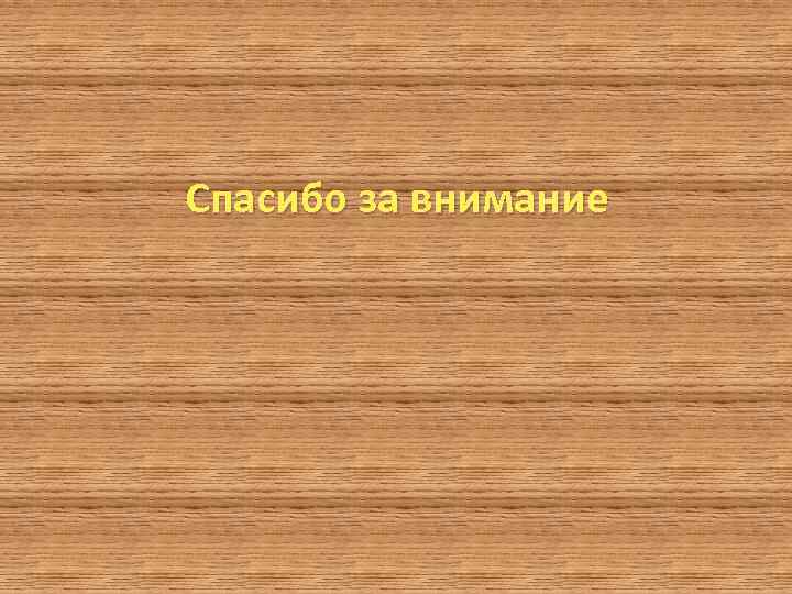 Спасибо за внимание 