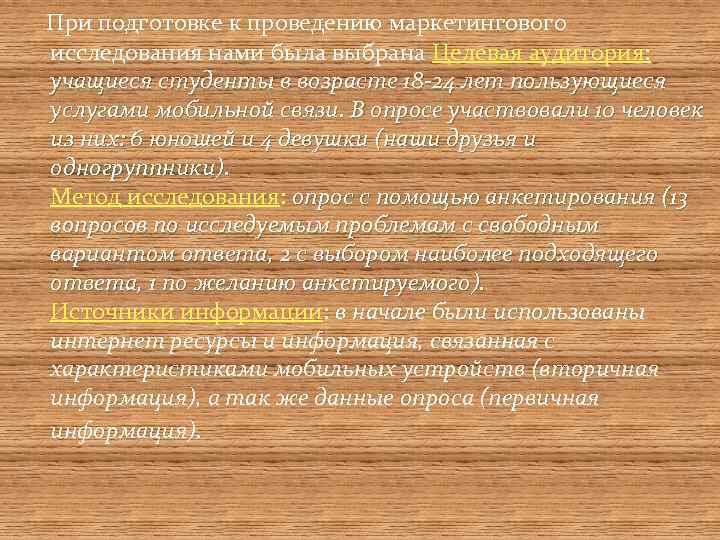 При подготовке к проведению маркетингового исследования нами была выбрана Целевая аудитория: учащиеся студенты в