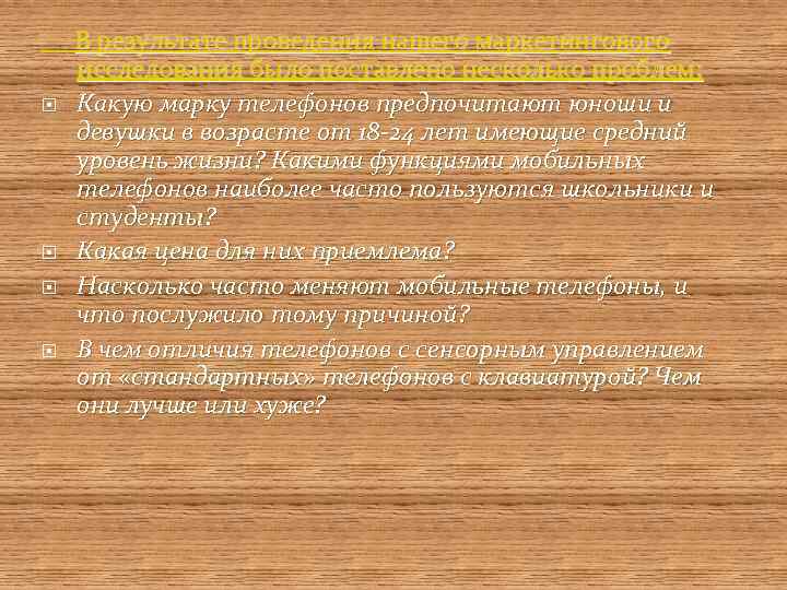  В результате проведения нашего маркетингового исследования было поставлено несколько проблем: Какую марку телефонов