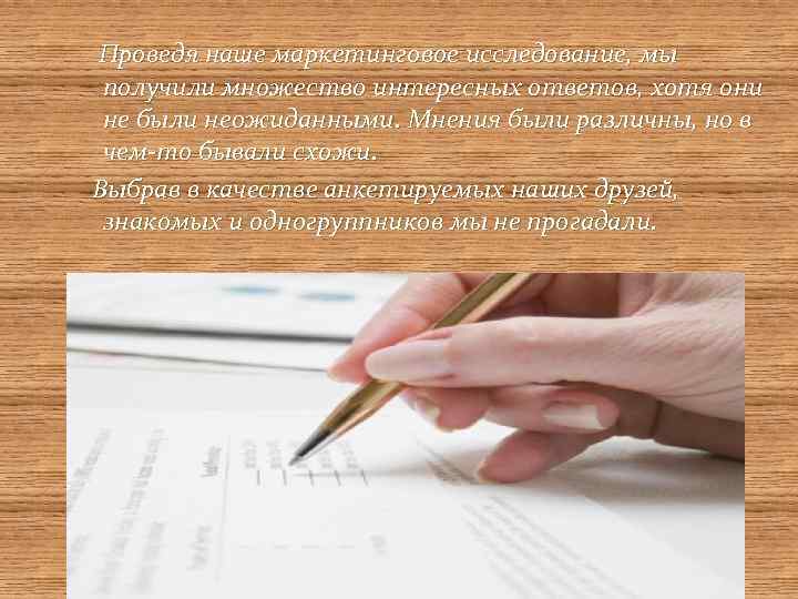 Проведя наше маркетинговое исследование, мы получили множество интересных ответов, хотя они не были неожиданными.