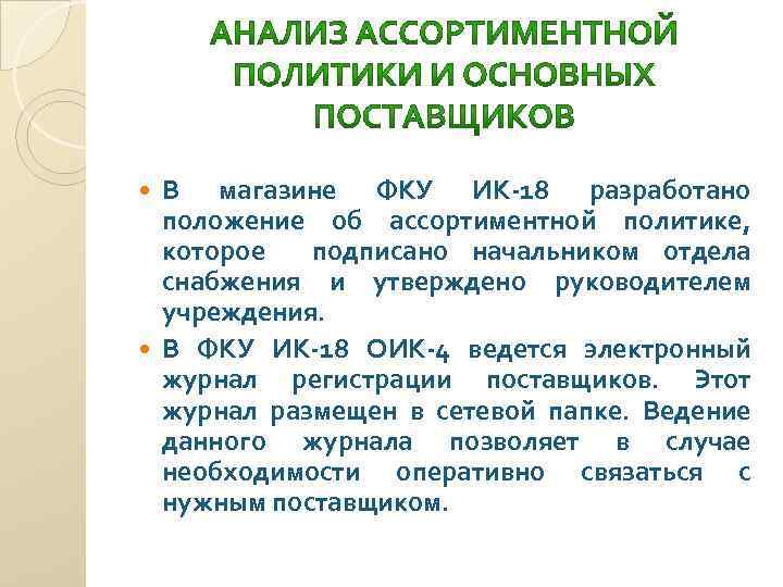 В магазине ФКУ ИК-18 разработано положение об ассортиментной политике, которое подписано начальником отдела снабжения
