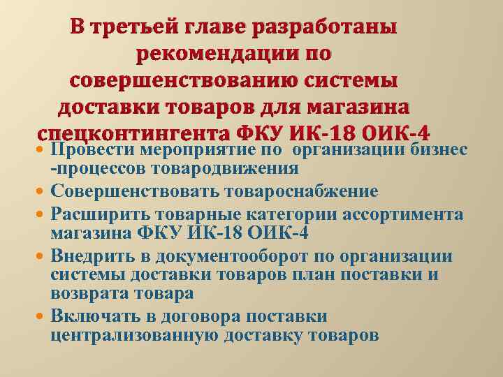 В третьей главе разработаны рекомендации по совершенствованию системы доставки товаров для магазина спецконтингента ФКУ