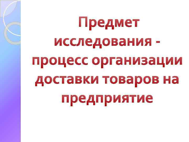 Предмет исследования процесс организации доставки товаров на предприятие 