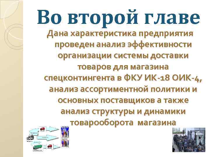 Во второй главе Дана характеристика предприятия проведен анализ эффективности организации системы доставки товаров для