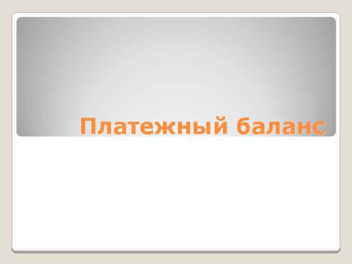 Платежный баланс 