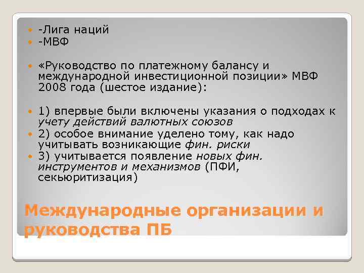  -Лига наций -МВФ «Руководство по платежному балансу и международной инвестиционной позиции» МВФ 2008