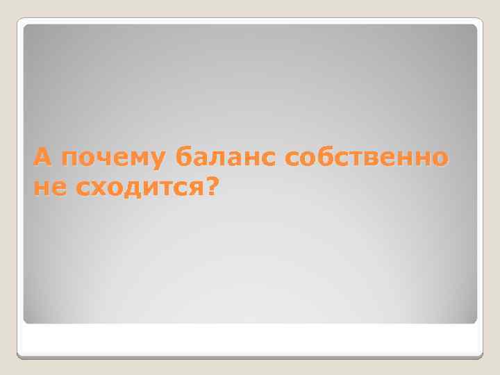 А почему баланс собственно не сходится? 