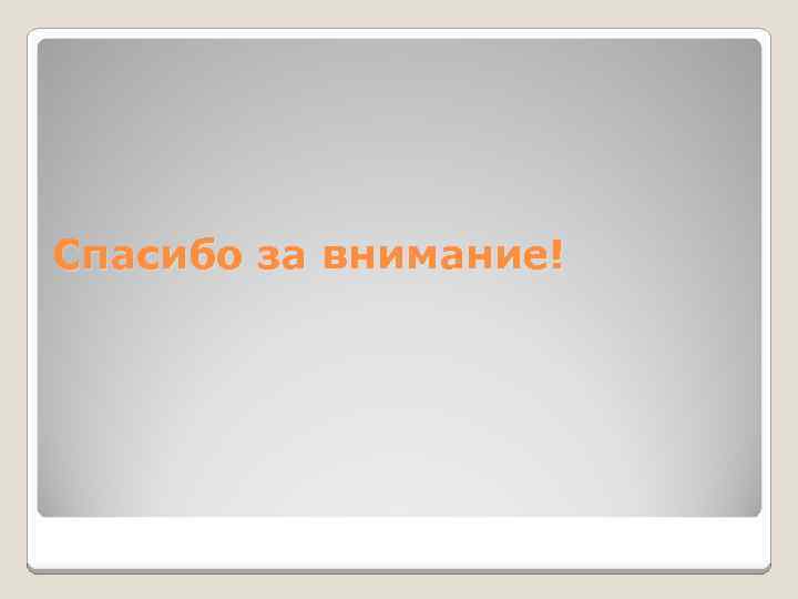 Спасибо за внимание! 