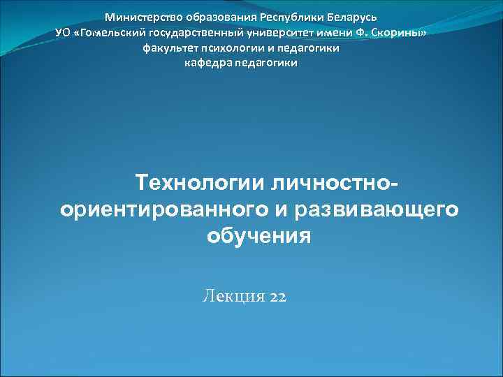 Министерство образования Республики Беларусь УО «Гомельский государственный университет имени Ф. Скорины» факультет психологии и