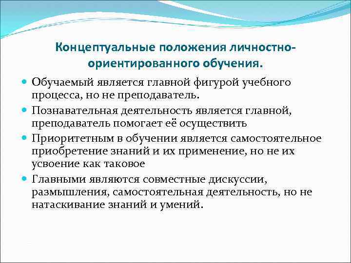 Концептуальные положения личностноориентированного обучения. Обучаемый является главной фигурой учебного процесса, но не преподаватель. Познавательная