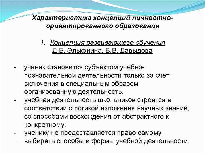Характеристика концепций личностноориентированного образования 1. Концепция развивающего обучения Д. Б. Эльконина, В. В. Давыдова