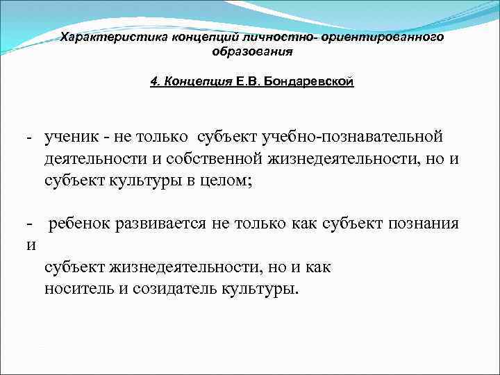 Концепцию личностно ориентированного образования