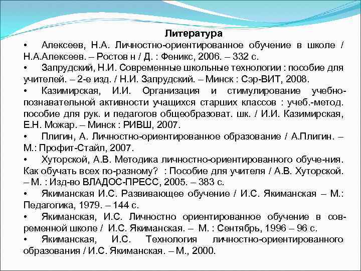 Литература • Алексеев, Н. А. Личностно-ориентированное обучение в школе / Н. А. Алексеев. –