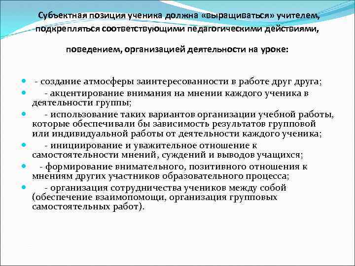 Субъектная позиция ученика должна «выращиваться» учителем, подкрепляться соответствующими педагогическими действиями, поведением, организацией деятельности на