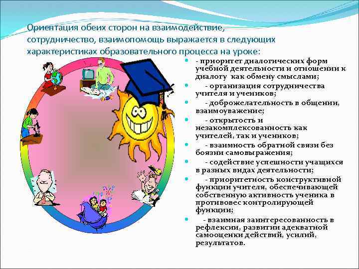 Ориентация обеих сторон на взаимодействие, сотрудничество, взаимопомощь выражается в следующих характеристиках образовательного процесса на