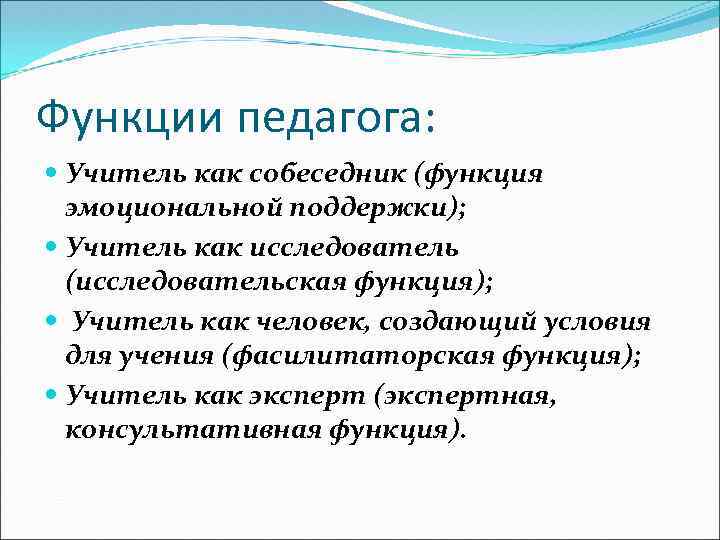 Функции педагога: Учитель как собеседник (функция эмоциональной поддержки); Учитель как исследователь (исследовательская функция); Учитель