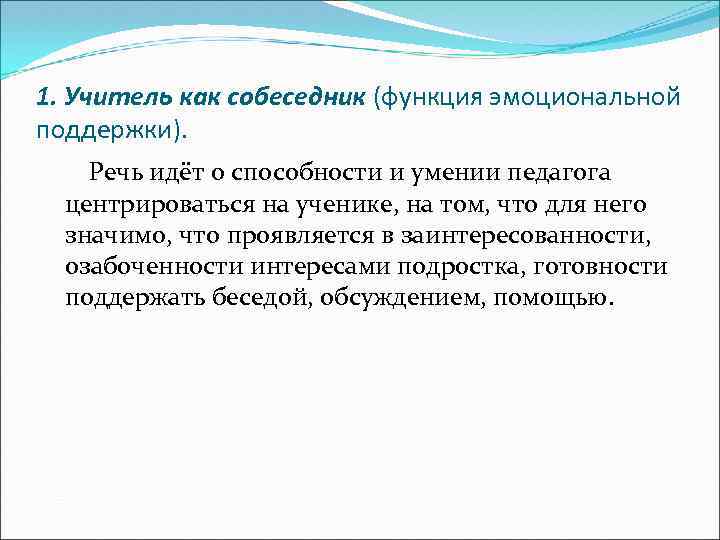 1. Учитель как собеседник (функция эмоциональной поддержки). Речь идёт о способности и умении педагога