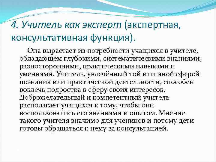 4. Учитель как эксперт (экспертная, консультативная функция). Она вырастает из потребности учащихся в учителе,