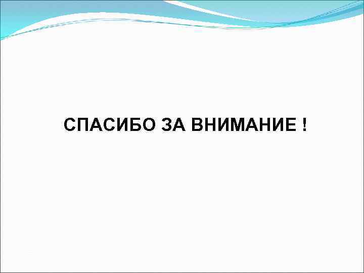 СПАСИБО ЗА ВНИМАНИЕ ! 