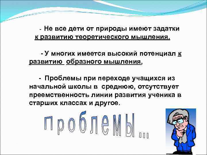 Не все дети от природы имеют задатки к развитию теоретического мышления. - - У