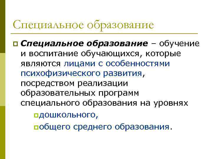 Специальное образование p Специальное образование – обучение и воспитание обучающихся, которые являются лицами с