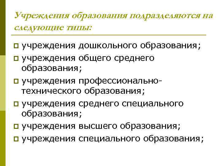 Учреждения образования подразделяются на следующие типы: учреждения дошкольного образования; p учреждения общего среднего образования;