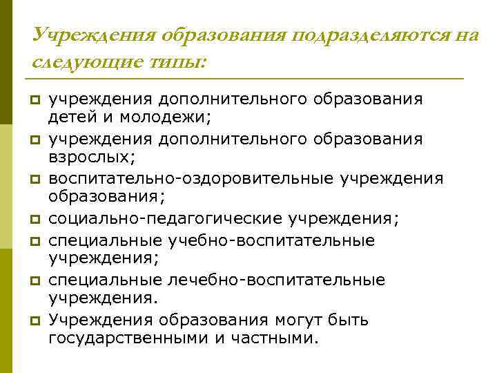 Учреждения образования подразделяются на следующие типы: p p p p учреждения дополнительного образования детей