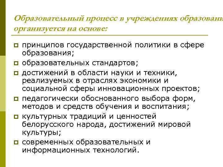 Образовательный процесс в учреждениях образовани организуется на основе: p p p принципов государственной политики