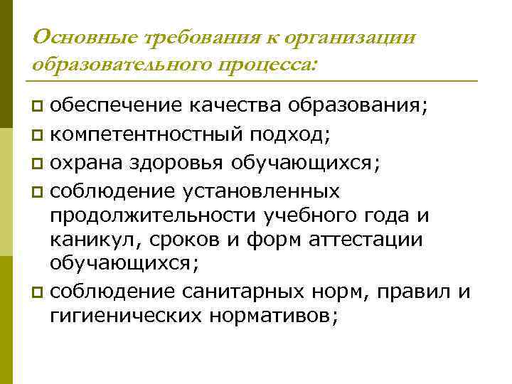 Основные требования к организации образовательного процесса: обеспечение качества образования; p компетентностный подход; p охрана