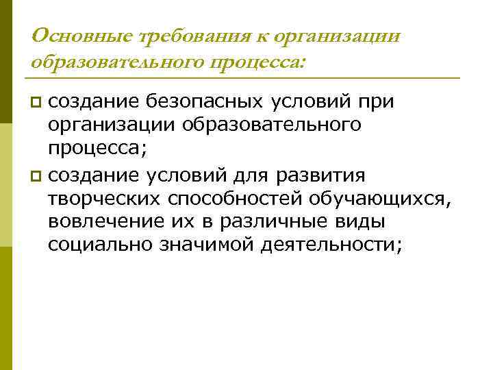 Основные требования к организации образовательного процесса: создание безопасных условий при организации образовательного процесса; p