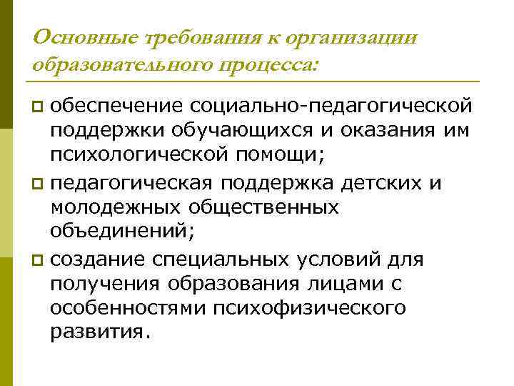 Основные требования к организации образовательного процесса: обеспечение социально-педагогической поддержки обучающихся и оказания им психологической