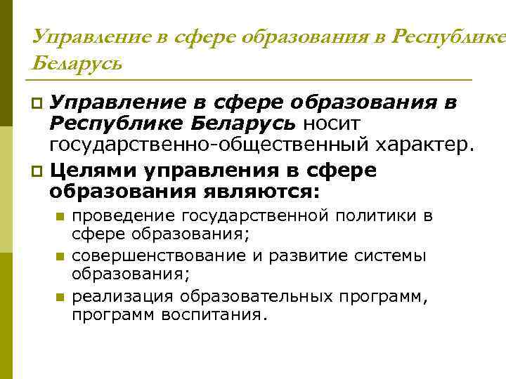 Управление в сфере образования в Республике Беларусь носит государственно-общественный характер. p Целями управления в