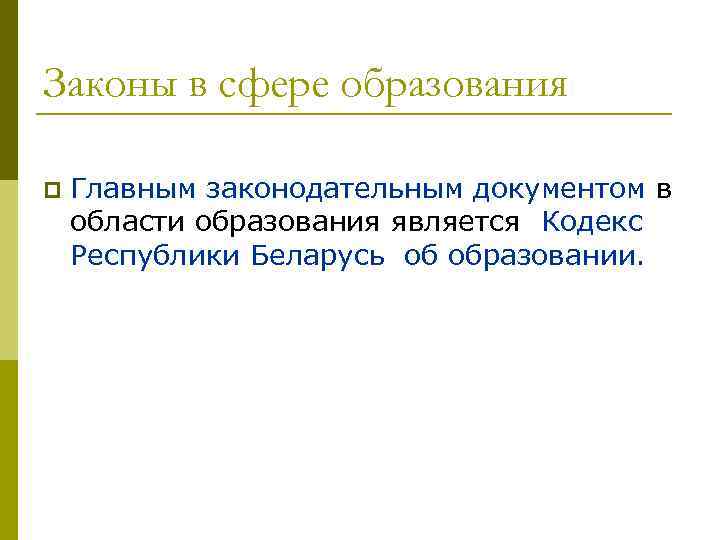 Законы в сфере образования p Главным законодательным документом в области образования является Кодекс Республики