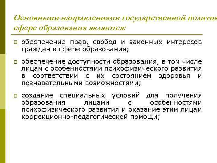 Основными направлениями государственной политик сфере образования являются: p обеспечение прав, свобод и законных интересов