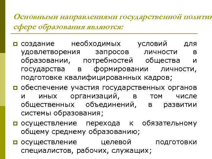 Основными направлениями государственной политик сфере образования являются: p p создание необходимых условий для удовлетворения