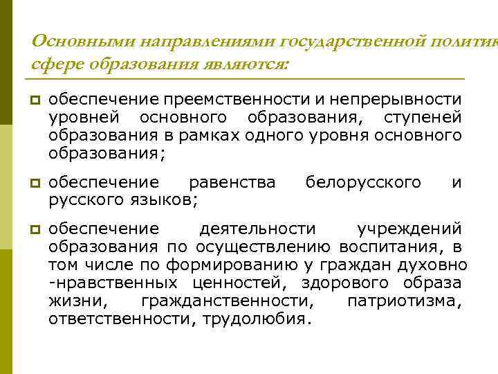 Основными направлениями государственной политик сфере образования являются: p обеспечение преемственности и непрерывности уровней основного