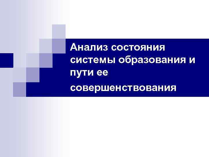 Анализ состояния системы образования и пути ее совершенствования 