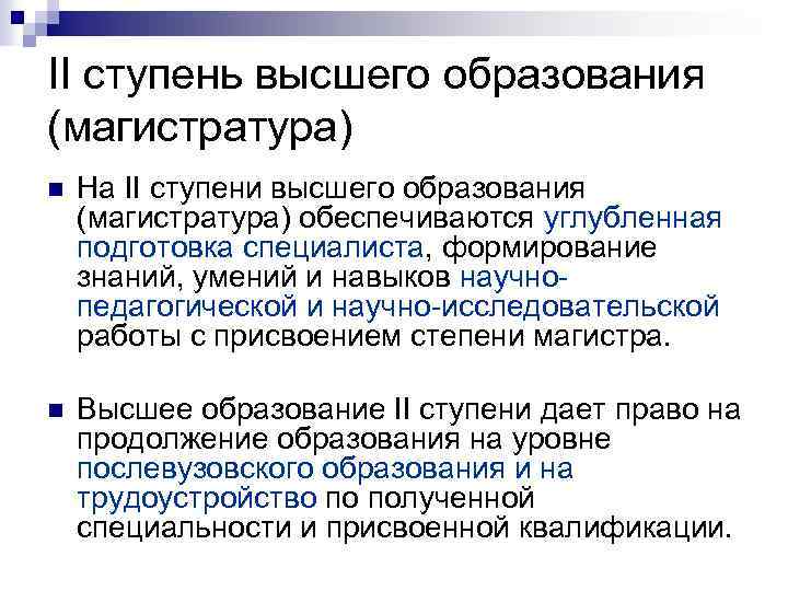 II ступень высшего образования (магистратура) n На II ступени высшего образования (магистратура) обеспечиваются углубленная