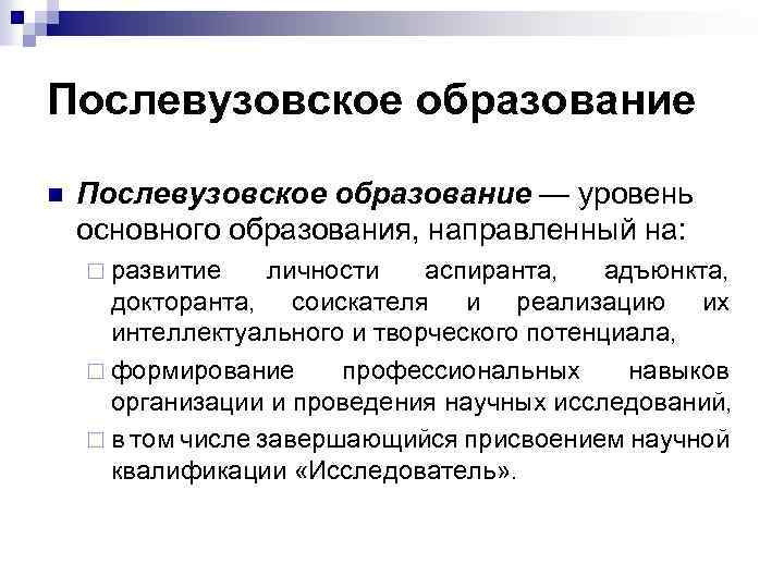 Послевузовское образование n Послевузовское образование — уровень основного образования, направленный на: ¨ развитие личности