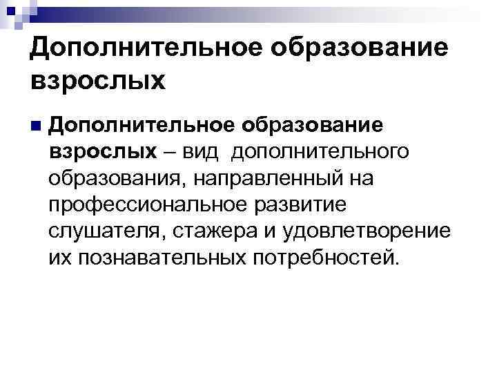 Дополнительное образование взрослых n Дополнительное образование взрослых – вид дополнительного образования, направленный на профессиональное