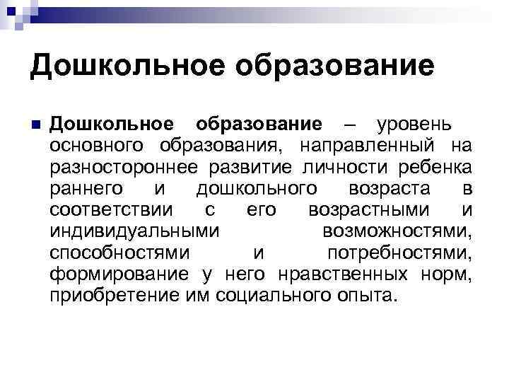 Дошкольное образование n Дошкольное образование – уровень основного образования, направленный на разностороннее развитие личности