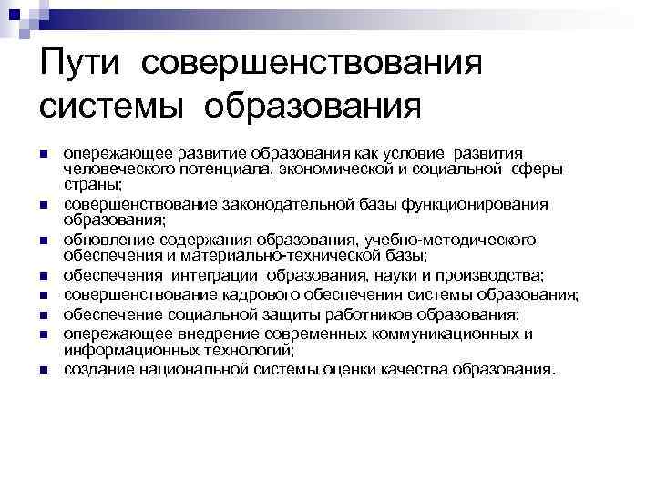 Пути совершенствования системы образования n n n n опережающее развитие образования как условие развития