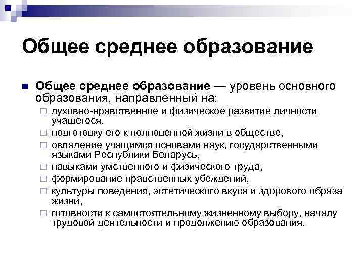 Общее среднее образование n Общее среднее образование — уровень основного образования, направленный на: ¨