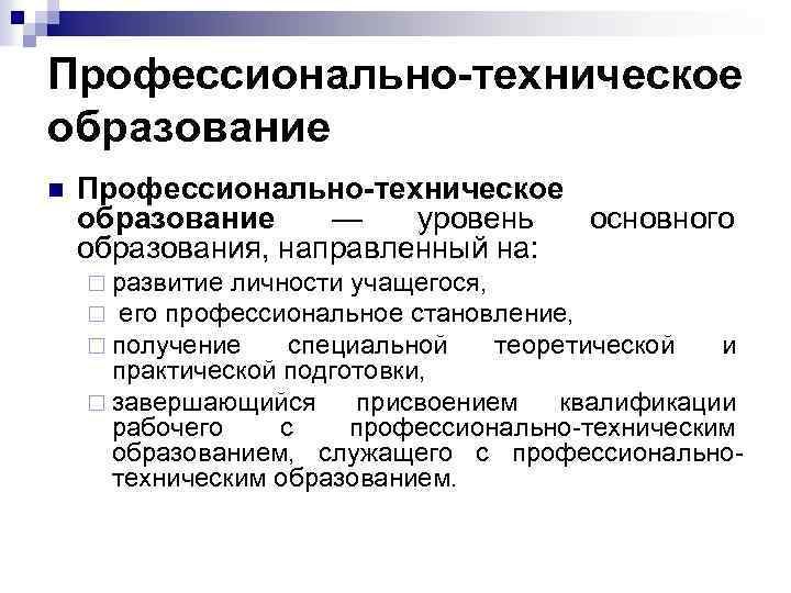 Профессионально-техническое образование n Профессионально-техническое образование — уровень основного образования, направленный на: ¨ развитие личности